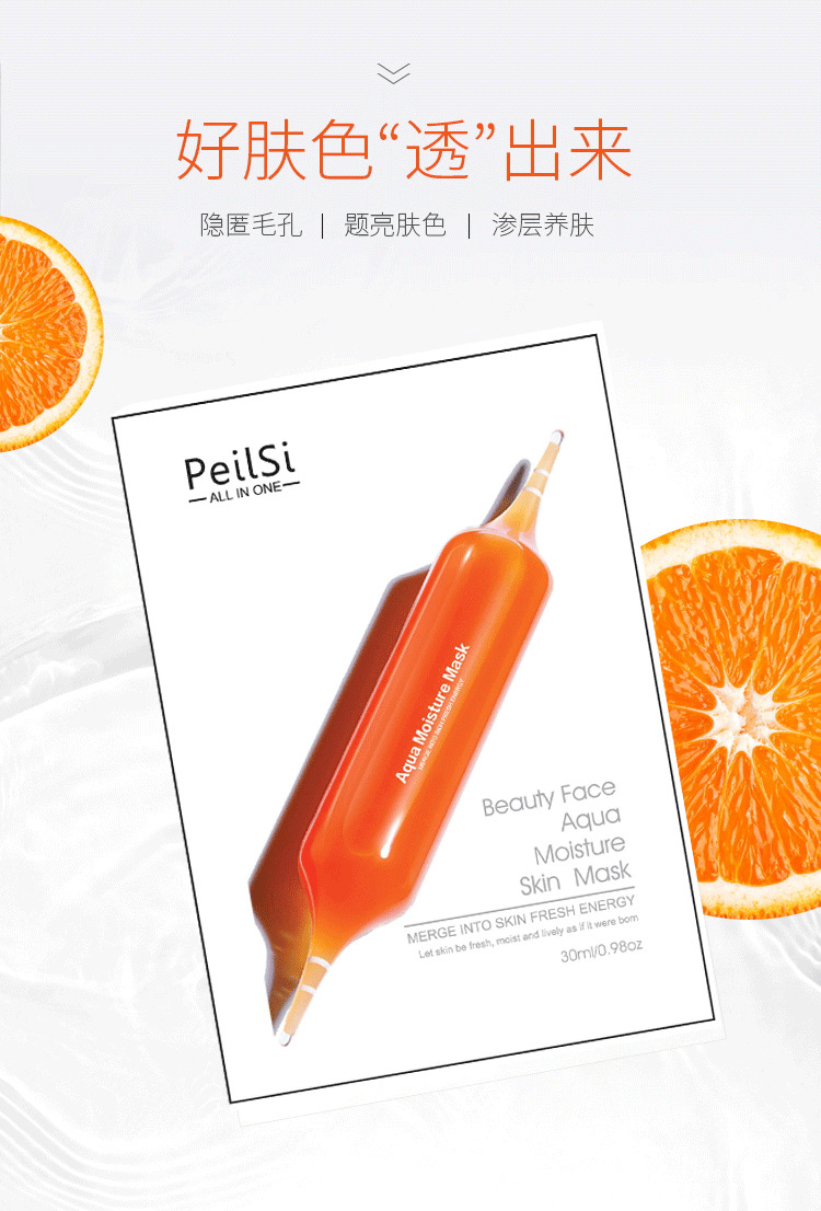 佩兰诗血橙面膜补水保湿透亮水嫩细滑蚕丝面膜10贴