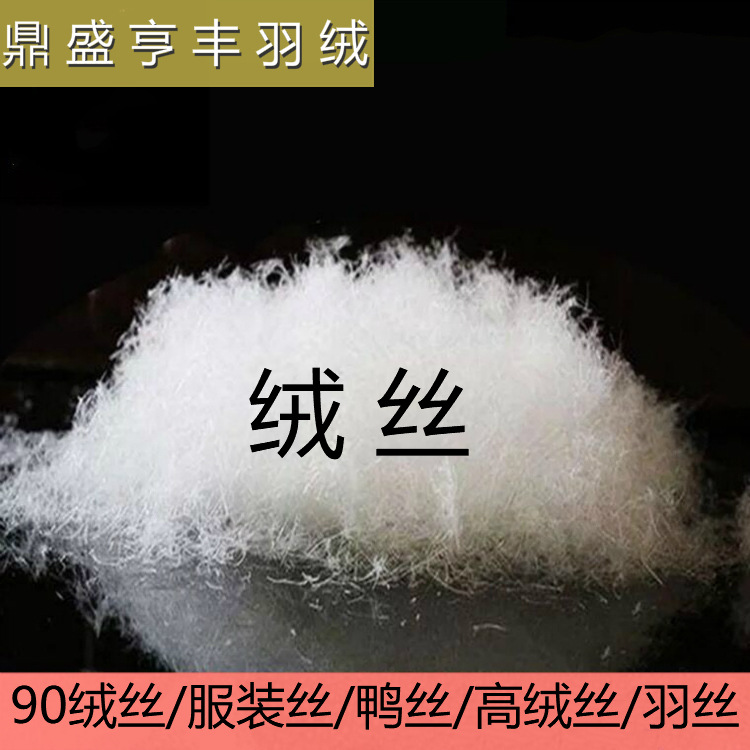 厂家直销羽丝绒丝手感羽毛粉碎羽绒鸭丝高绒丝服装丝毛丝批发粗丝