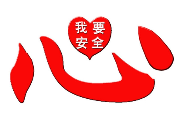 操作安全.
