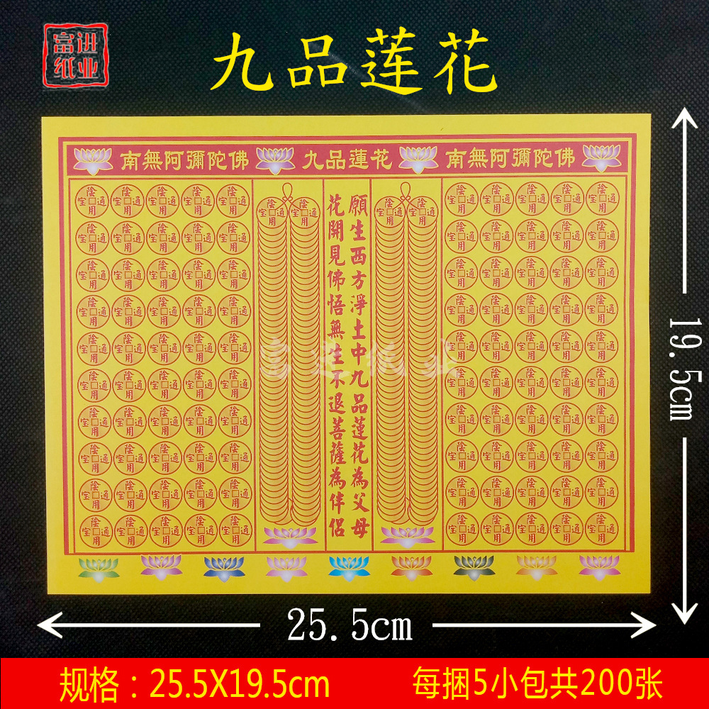 九品莲花 经书经文佛经拜神祭祖敬佛祭祀火纸烧纸钱冥纸祈福火供