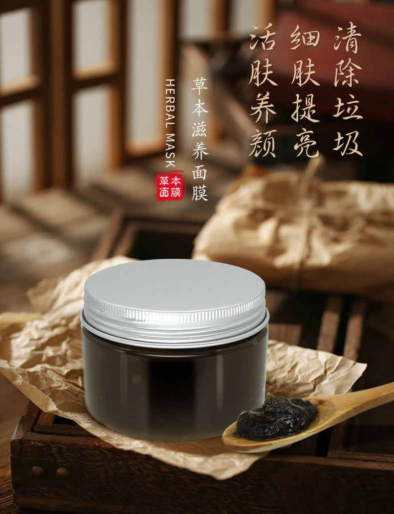 化妆品oem 中药草本滋养面膜120g养颜修复保湿排黑面膜泥贴牌加工