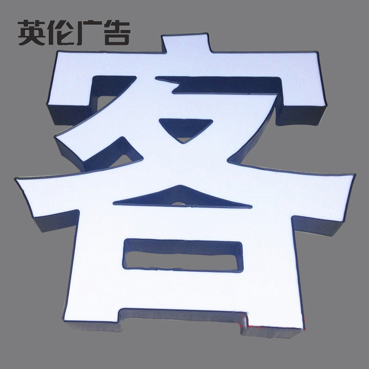 led钢芯铝塑围边亚克力发光字制作 门头广告牌招牌定做