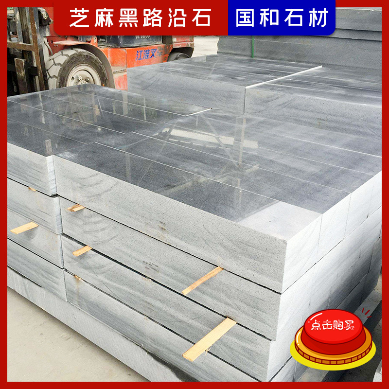 户外花岗岩芝麻黑路沿石 烧毛面石材路缘石路平石工程用石材厂家