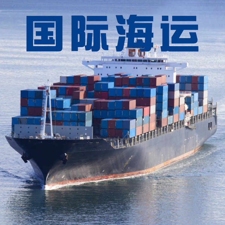 供应到全球港口拼箱整箱国际海运货代深圳国际海运出口服务-阿里巴巴