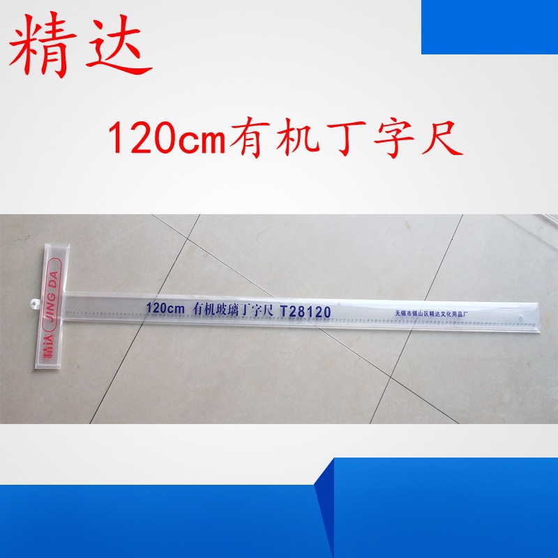 精达120cmt型尺学生土木建筑机械绘图尺工程丁字尺长尺绘图比例尺