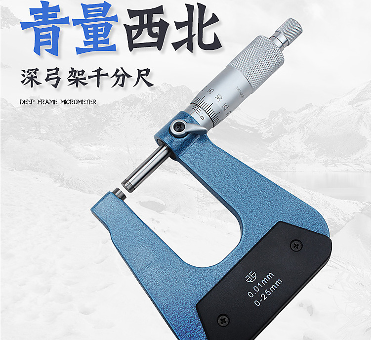 青海青量深弓架千分尺 板厚千分尺 异型外径千分尺 0-25*50 100mm