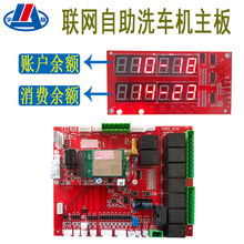 宇脉洗车机自助联网投币刷卡智能WX全自动洗车机商用软件控制主板