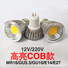 LED灯杯85-265VE27螺口GU5.3插脚GU10mr16 12V 3W5W7W9WCOB射灯泡