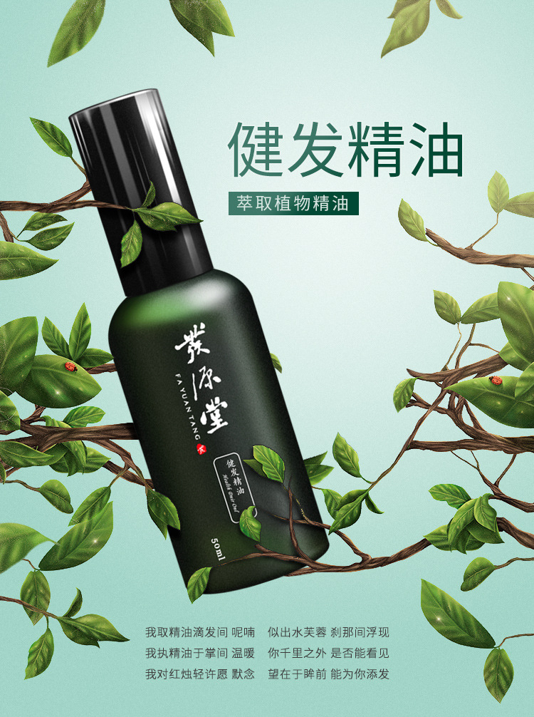发源堂护发精油50ml鲜活植物萃取o e m加盟代理养发健发精油