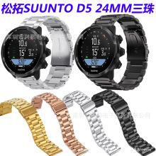 适用颂拓suunto D5手表不锈钢三珠 Suunto9 Brao金属三株钢带24MM