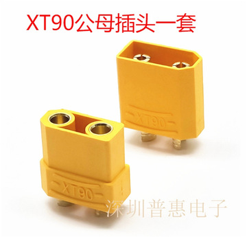 xt90插头 航模大电流插头 优质耐高温锂电池电调接头 xt90公母插