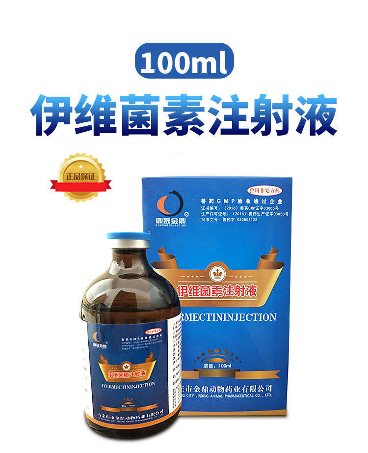 兽药批发 伊维菌素注射液100ml猪牛羊猫犬线虫螨虫寄生性昆虫