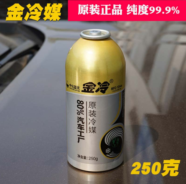 250g金冷媒汽车空调金冷媒r134a 氟利昂制冷剂雪种制冷剂氟利昂