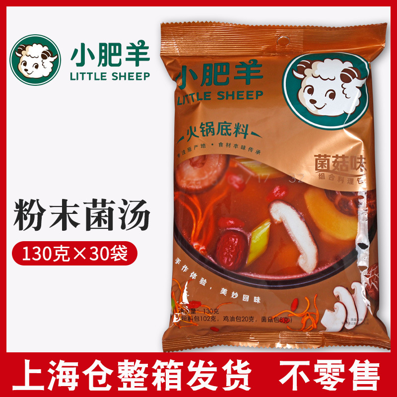 小肥羊菌汤火锅底料130g30袋不辣火锅底料粉末状临期特卖