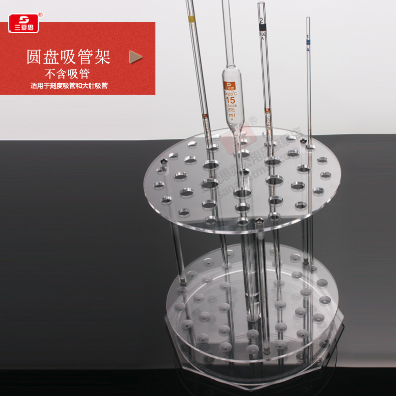 三爱思梯形移液管架 有机玻璃圆盘吸管架 立式旋转吸管架 4柱