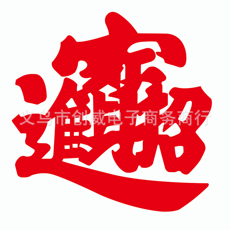 招财进宝吉祥车贴合体字汽车摩托车电动车个性文字车贴画车身贴