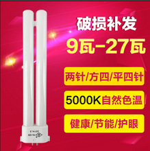 良亮灯饰护眼台灯灯管 4000K四方针平针2针H管YH-9W11W13W18W27W