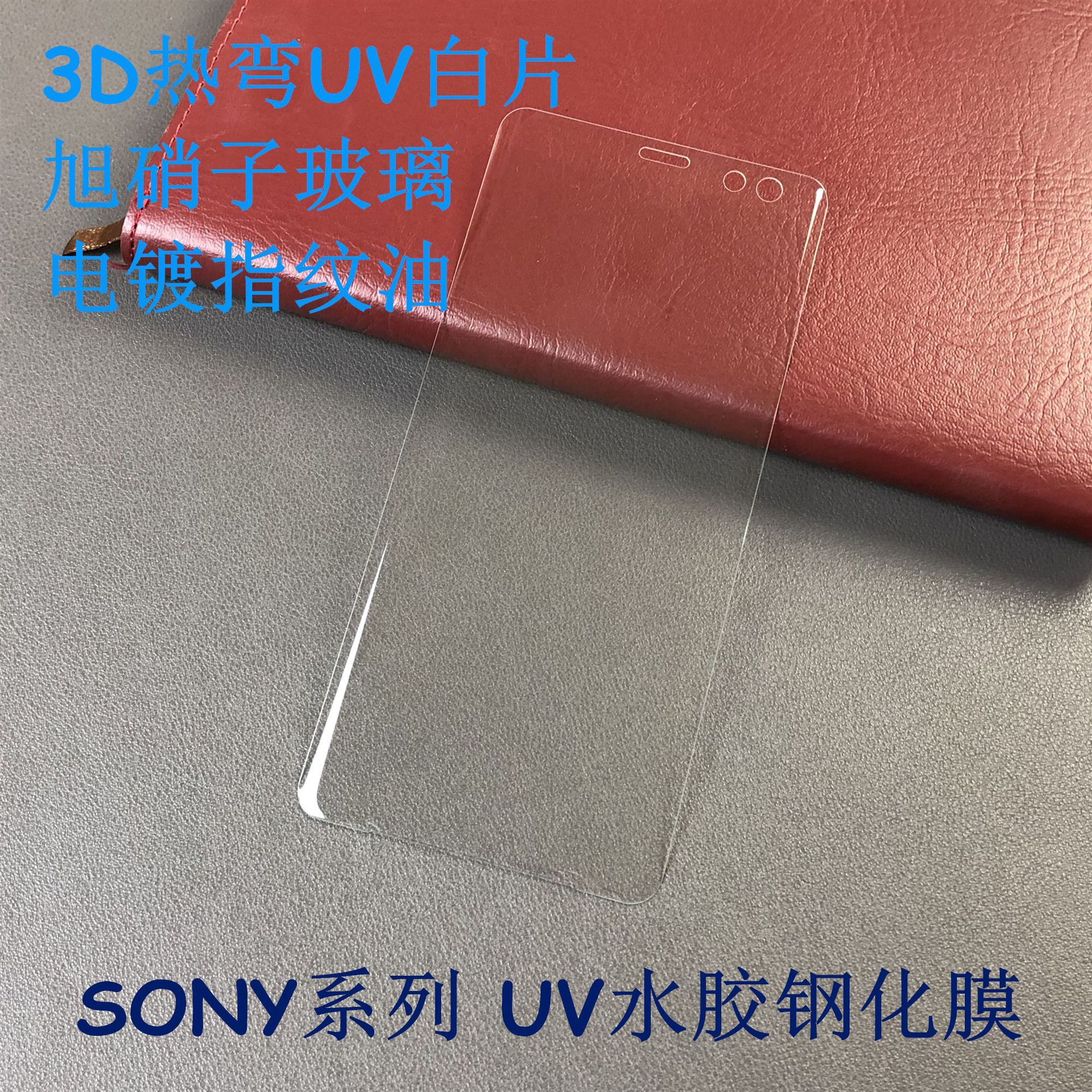 适用Sony UV白片 XZ3/XZ2热弯UV胶白片 XA3P/XA1液态胶白片电镀AF