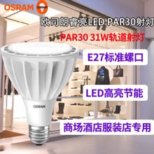 欧司朗LED PAR30 31W E27螺口COB服装专卖店商场高亮轨道帕灯射灯