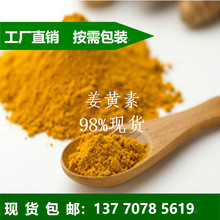 姜黄素 姜黄提取物 98% 458-37-7