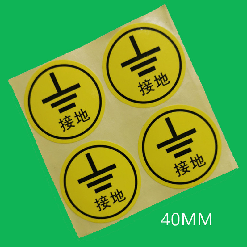 现货供应电线接地标签 定制电器电源哑银不干胶接地标识贴纸
