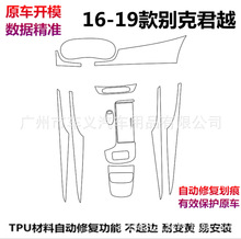 16-21款别克君越君威专车专用内饰TPU隐形保护膜透明膜中控贴膜