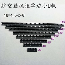 航空箱配件机柜单边大U板8U 10U 12U 14U 16U 方孔槽功放固定U板