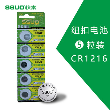 ssuo梭索 cr1216卡装纽扣电池 手表电子遥控器电池3v锂锰扣式电池