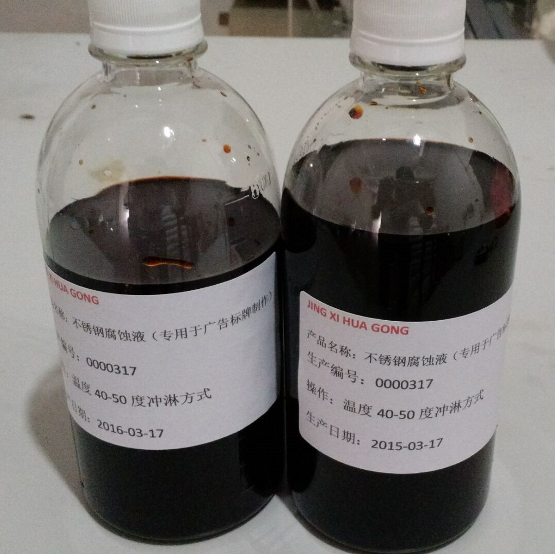铁腐蚀液 铁蚀刻液 五金工艺品蚀刻液 低酸无味道速度快不掉油
