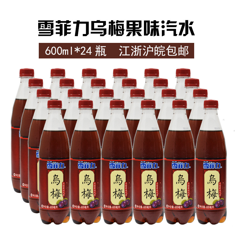 乌梅味汽水乌梅雪菲力乌梅汁600ml*24瓶江浙沪皖包邮
