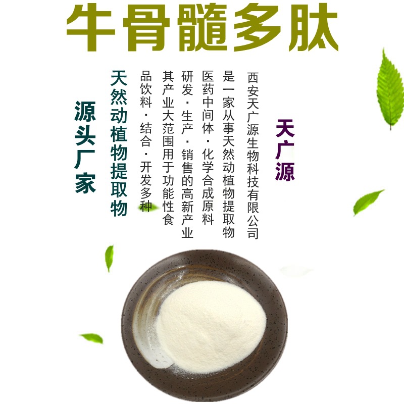 牛骨髓多肽99% 牛骨小分子肽 牛骨髓低聚肽 厂家直销 三证齐全