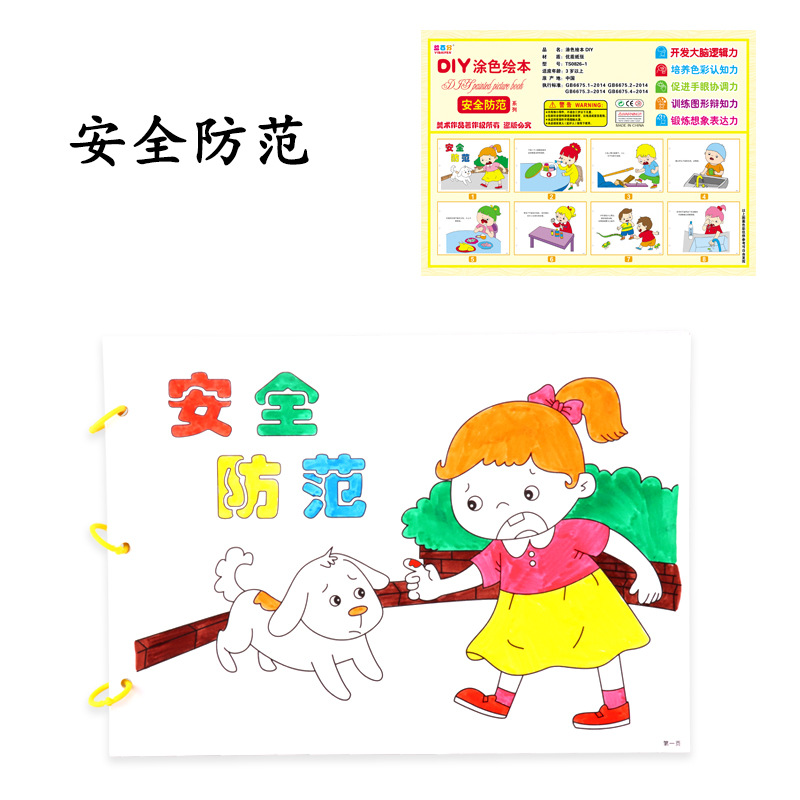 涂色自制绘本diy材料包幼儿园儿童手工绘画填色亲子制作安全知识