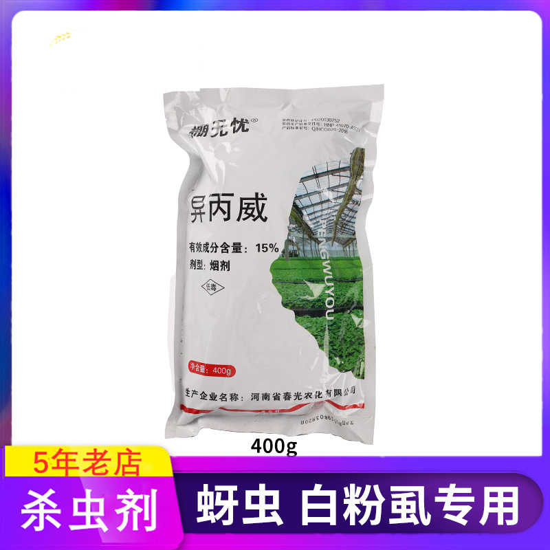 棚无忧15%异丙威烟剂蚜虫白粉虱蓟马红蜘蛛大棚烟熏剂烟雾剂