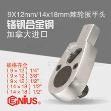 天赋GENIUS工具14X18进口扭力扳手棘轮交换头插件9X12固定套筒头