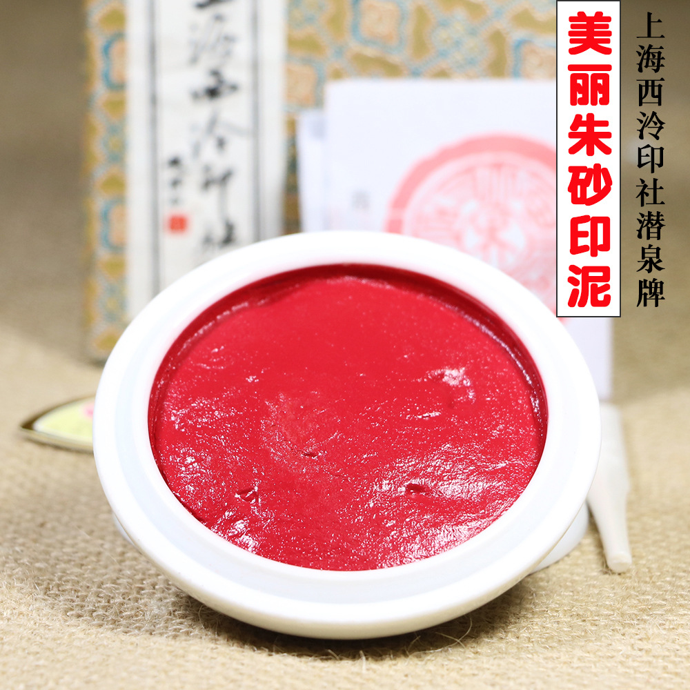 批发正品潜泉牌上海西泠印社美丽朱砂印泥60克盒装深红色书画印泥