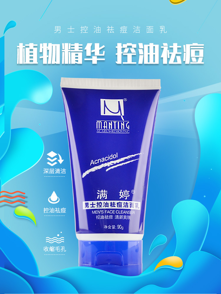 满婷洗面奶男士控油祛痘学生清洁洗面奶清爽洁面乳护肤品去油清洁