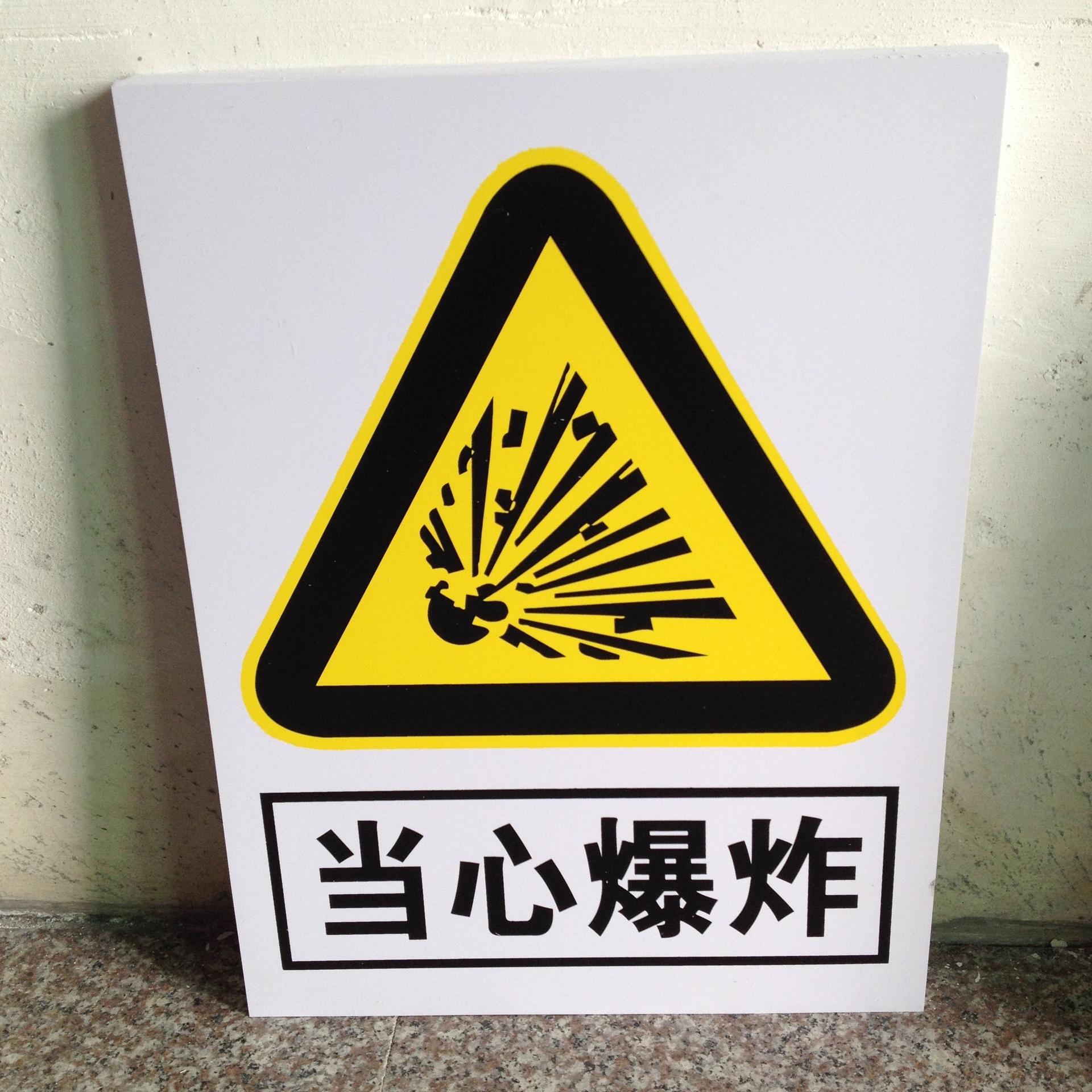 当心爆炸标识 矿山安全警示标识 国标安全牌 30乘40安全牌