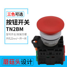 TN2BM-11M  蘑菇头自复位按钮开关 开孔22mm 红色绿色黄色