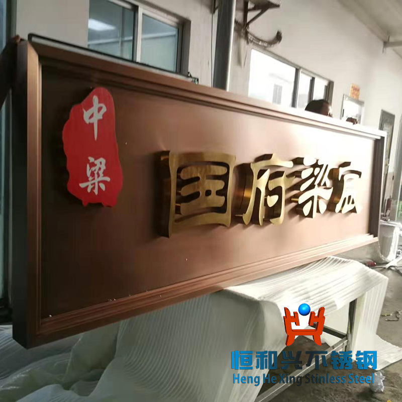 中梁国府梁宸牌匾新中式门楼不锈钢钛金色深咖色电镀红古铜色牌匾