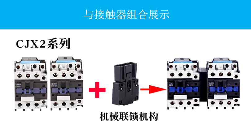 cjx2 nc1-09/12/18/25/32n交流接触器机械联锁器 连锁 互锁机构