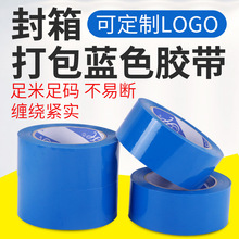 蓝色封箱透明胶带 宽5.5cm/4.8cm彩色胶带 打包胶纸封口胶布批发
