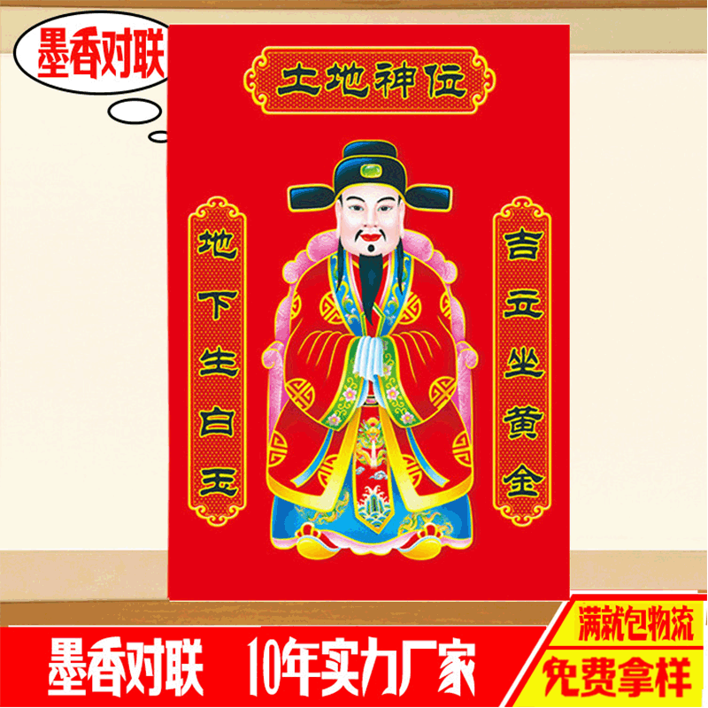 新款土地公年画 铜版纸土地爷土地神门贴年货春节用品 墨香