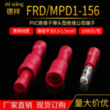 厂家批发PVC冷压端子 红色子弹型公母 FRD1.25-156全绝缘接线端子