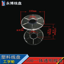 永博100型透明一体塑料迷你小线盘卷盘塑料线盘工字轮工厂供应