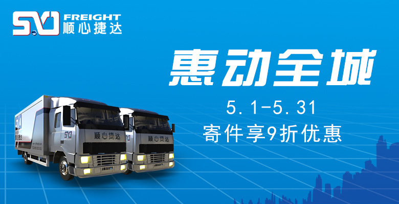 【菜鸟运输市场-顺心捷达】五月顺心 惠动全城