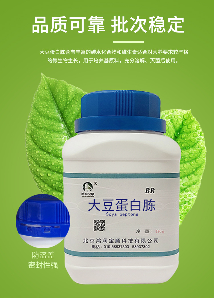 北京鸿润宝顺生产 发酵培养基 量大包邮 植物氮源大豆蛋白胨