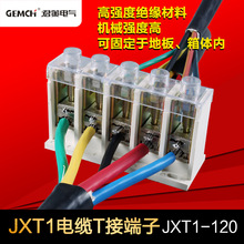 T接箱用JXT1-120/5P大电流t接端子多芯电缆分支器t接端子