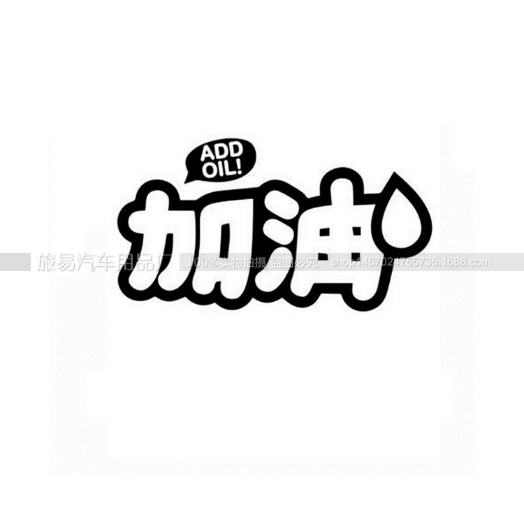 外贸车贴纸 chinese kanji add oil加油 个性定做定制