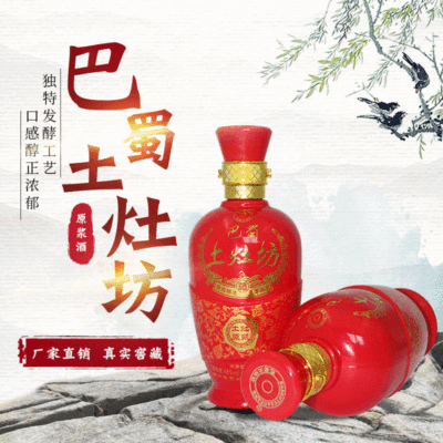 巴蜀土灶坊(土灶原浆)48度浓香型白酒原浆窖藏年份酒贴牌加工包邮