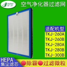 适配TCL空气净化器TKJ-F260A/260B/280A/280B/300B过滤网hepa滤芯